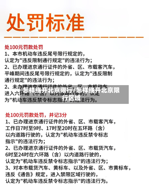 怎样绕开北京限行/怎样绕开北京限行区域-第3张图片