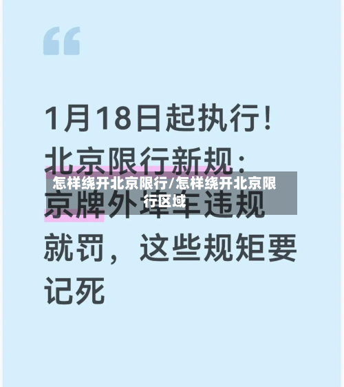 怎样绕开北京限行/怎样绕开北京限行区域-第2张图片