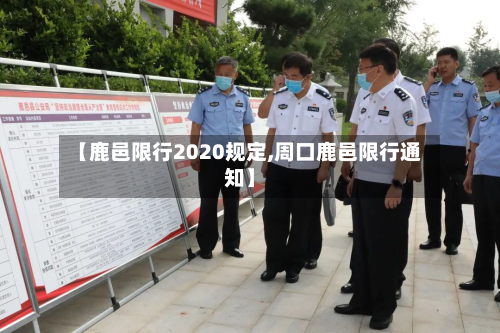 【鹿邑限行2020规定,周口鹿邑限行通知】