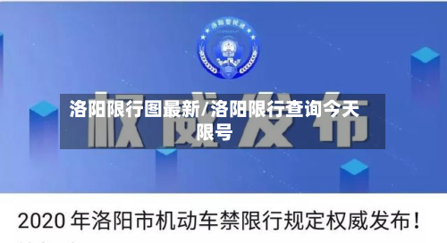 洛阳限行图最新/洛阳限行查询今天限号