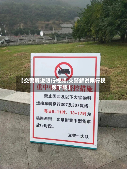【交警解说限行视频,交警解说限行视频下载】