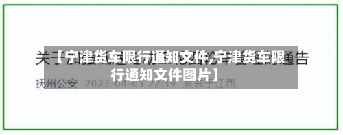 【宁津货车限行通知文件,宁津货车限行通知文件图片】