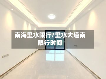 南海里水限行/里水大道南限行时间