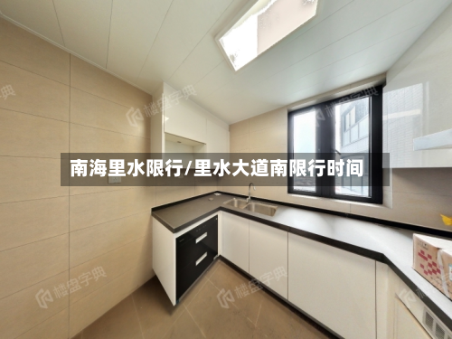 南海里水限行/里水大道南限行时间-第2张图片