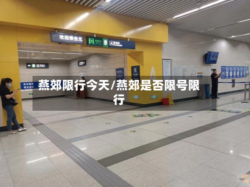 燕郊限行今天/燕郊是否限号限行
