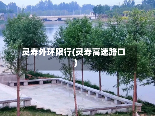 灵寿外环限行(灵寿高速路口)-第2张图片