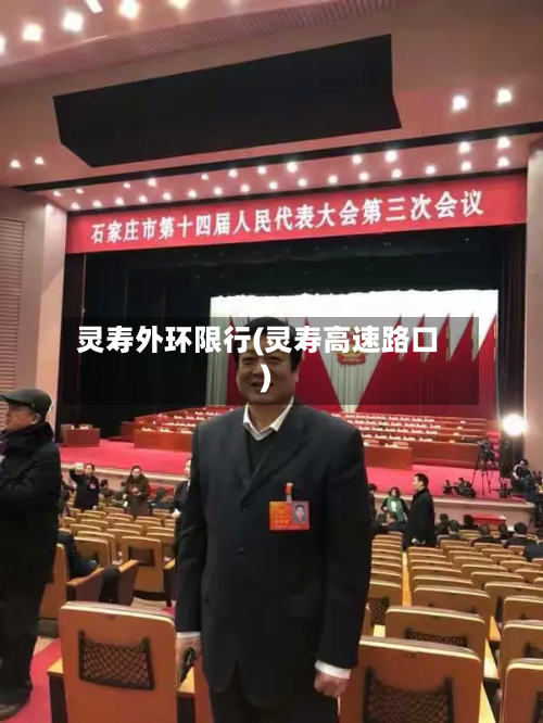 灵寿外环限行(灵寿高速路口)