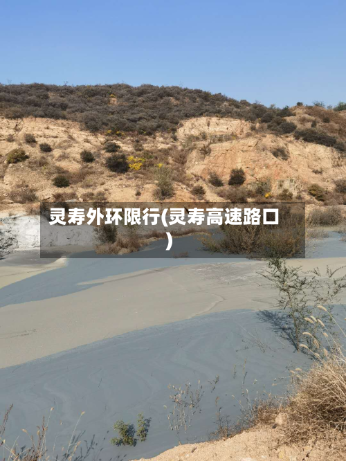 灵寿外环限行(灵寿高速路口)-第3张图片