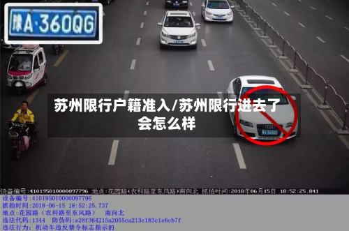 苏州限行户籍准入/苏州限行进去了会怎么样-第2张图片