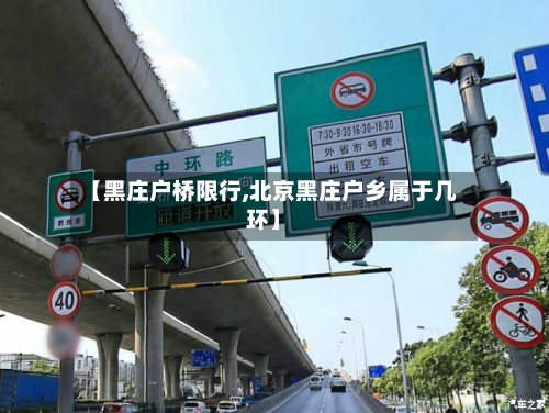 【黑庄户桥限行,北京黑庄户乡属于几环】