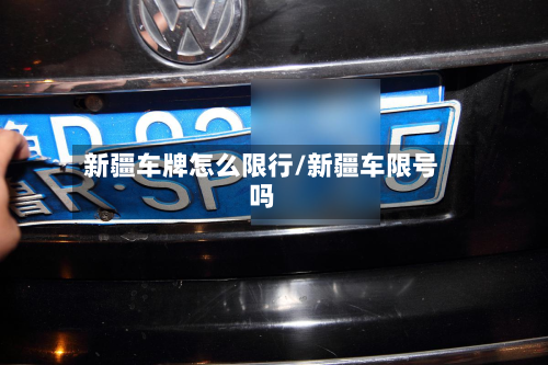 新疆车牌怎么限行/新疆车限号吗