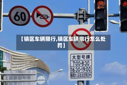 【镇区车辆限行,镇区车辆限行怎么处罚】