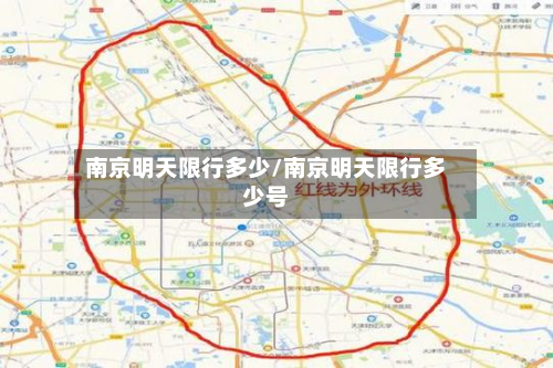 南京明天限行多少/南京明天限行多少号