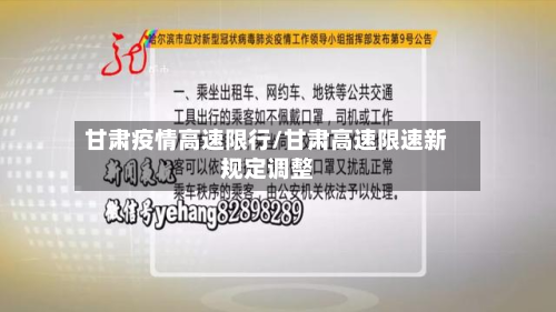 甘肃疫情高速限行/甘肃高速限速新规定调整