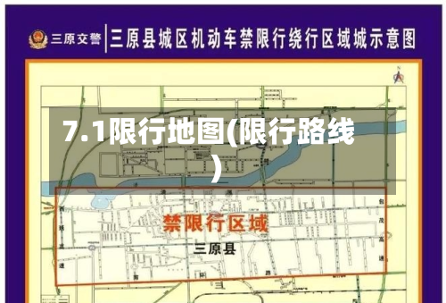 7.1限行地图(限行路线)-第2张图片