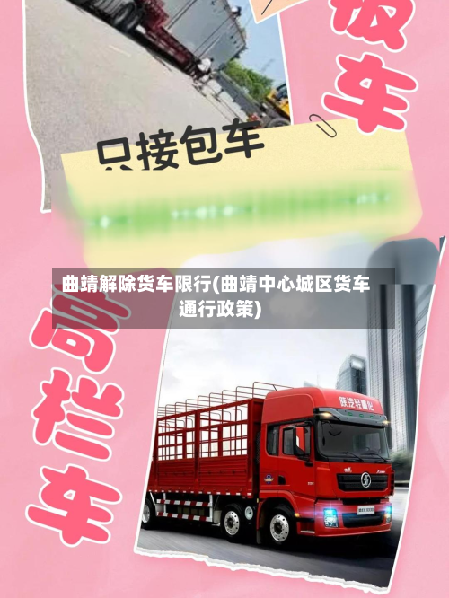 曲靖解除货车限行(曲靖中心城区货车通行政策)-第2张图片