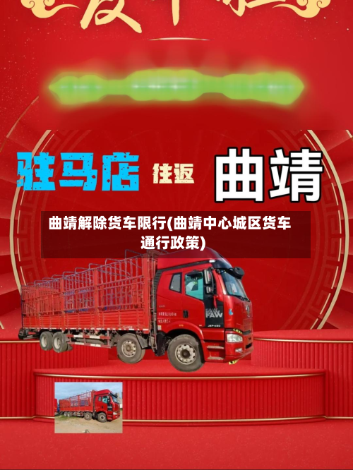 曲靖解除货车限行(曲靖中心城区货车通行政策)