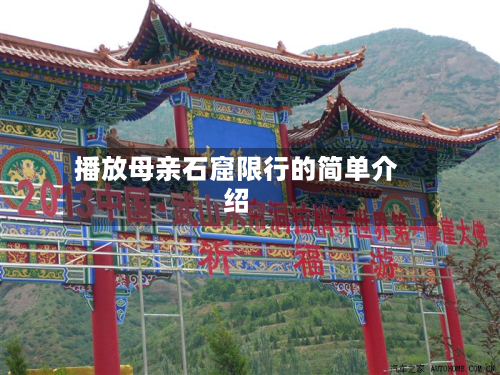 播放母亲石窟限行的简单介绍