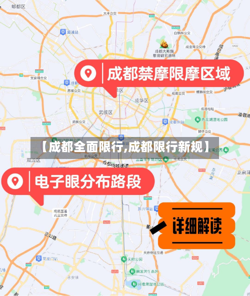 【成都全面限行,成都限行新规】-第2张图片