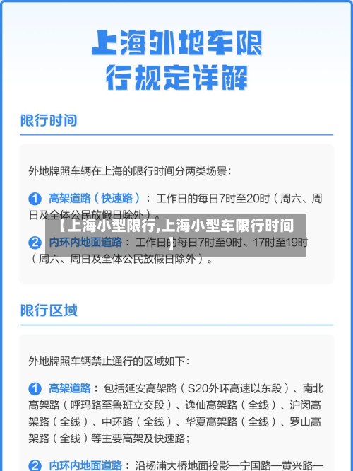 【上海小型限行,上海小型车限行时间】-第2张图片