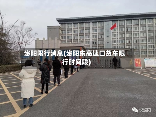 泌阳限行消息(泌阳东高速口货车限行时间段)
