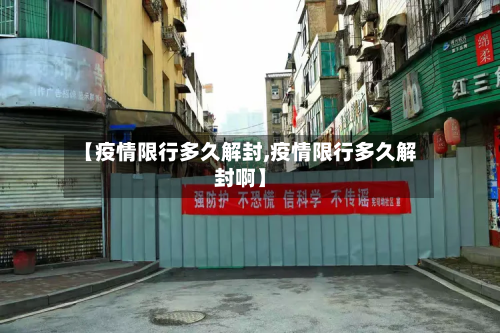 【疫情限行多久解封,疫情限行多久解封啊】-第2张图片