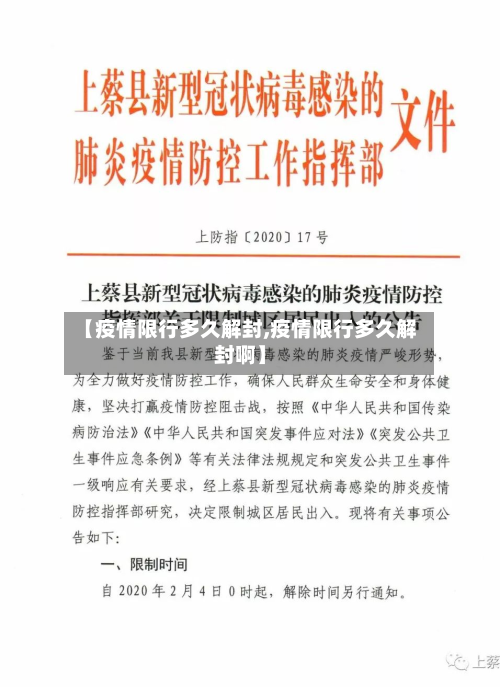 【疫情限行多久解封,疫情限行多久解封啊】