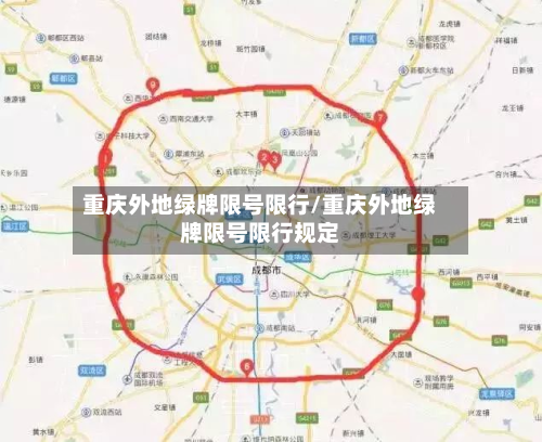 重庆外地绿牌限号限行/重庆外地绿牌限号限行规定