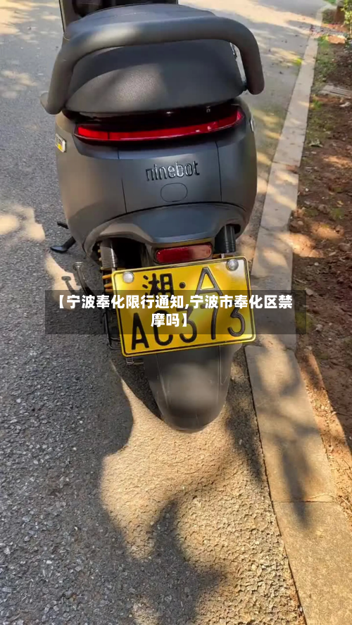 【宁波奉化限行通知,宁波市奉化区禁摩吗】-第2张图片