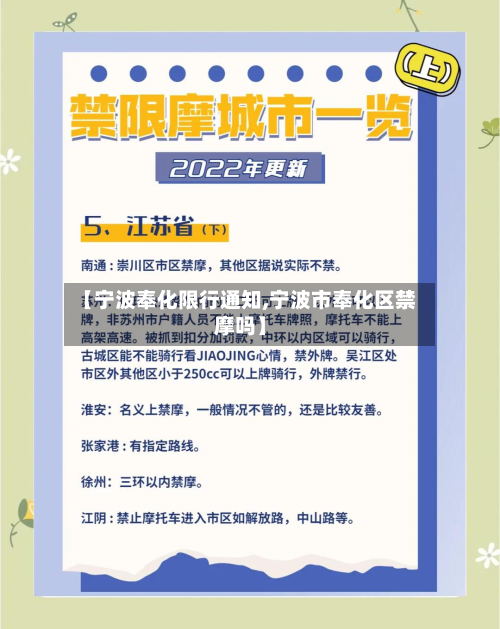 【宁波奉化限行通知,宁波市奉化区禁摩吗】
