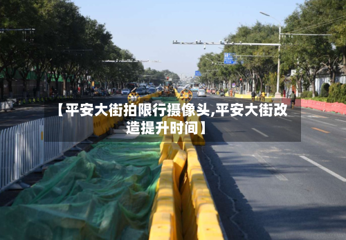 【平安大街拍限行摄像头,平安大街改造提升时间】