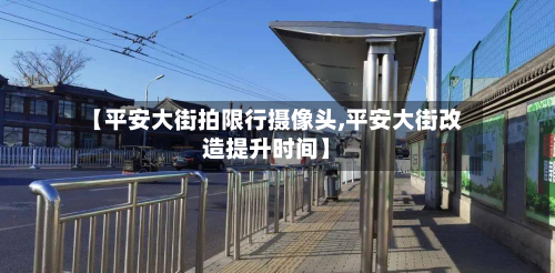 【平安大街拍限行摄像头,平安大街改造提升时间】-第2张图片