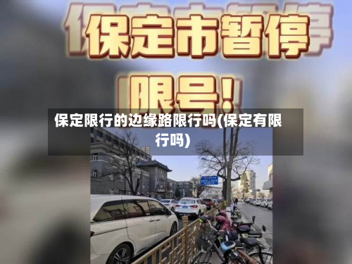 保定限行的边缘路限行吗(保定有限行吗)