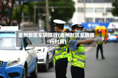 金州新区车辆限行(金州新区车辆限行时间)