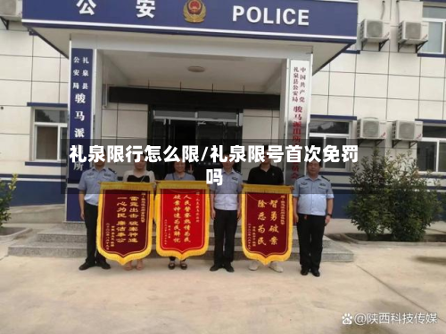 礼泉限行怎么限/礼泉限号首次免罚吗-第2张图片