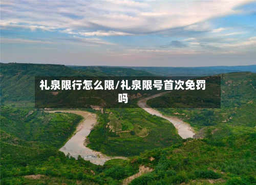 礼泉限行怎么限/礼泉限号首次免罚吗
