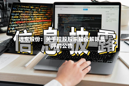 远东股份：关于控股股东股份解除质押的公告
