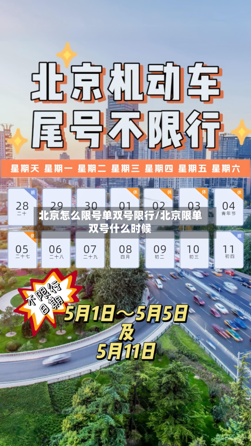 北京怎么限号单双号限行/北京限单双号什么时候