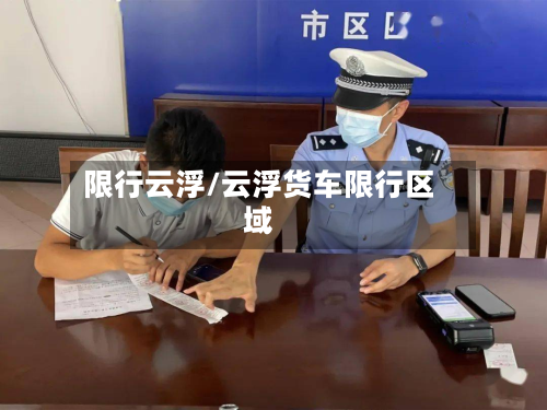 限行云浮/云浮货车限行区域-第2张图片