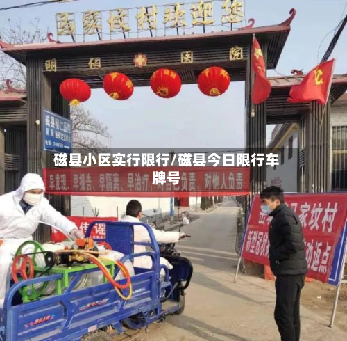 磁县小区实行限行/磁县今日限行车牌号