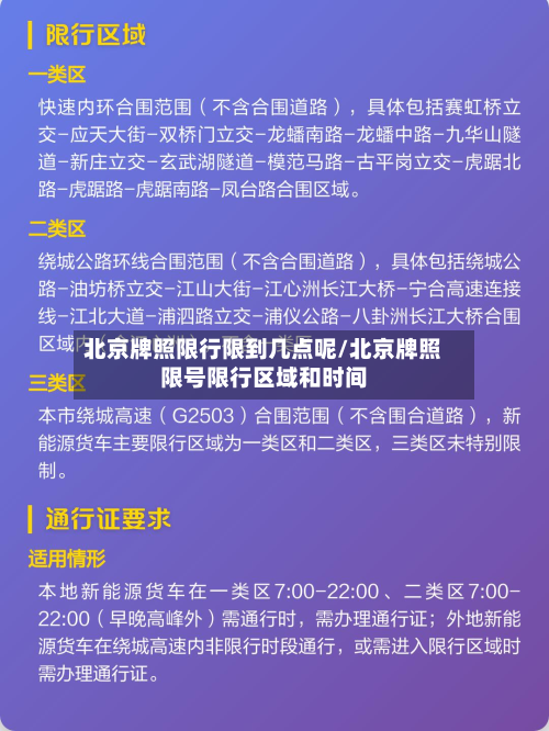 北京牌照限行限到几点呢/北京牌照限号限行区域和时间-第2张图片