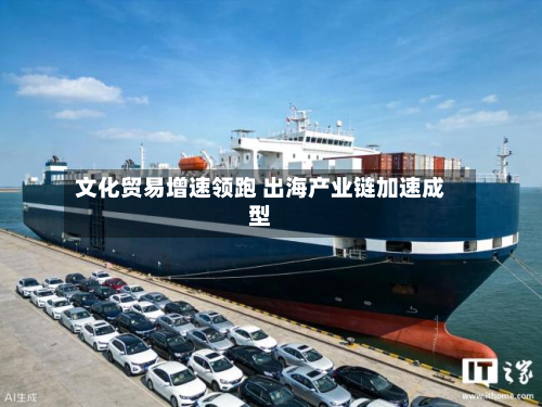 文化贸易增速领跑 出海产业链加速成型-第2张图片