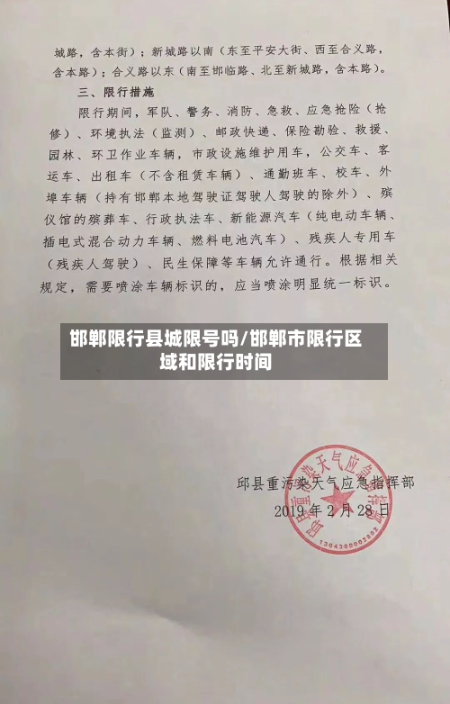邯郸限行县城限号吗/邯郸市限行区域和限行时间-第3张图片