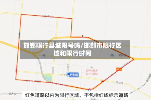 邯郸限行县城限号吗/邯郸市限行区域和限行时间-第2张图片
