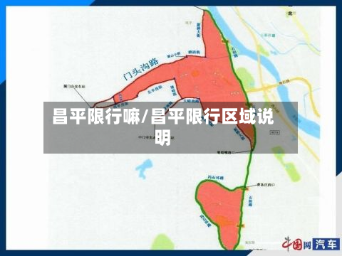 昌平限行嘛/昌平限行区域说明-第2张图片