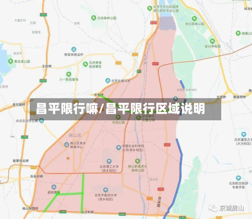 昌平限行嘛/昌平限行区域说明