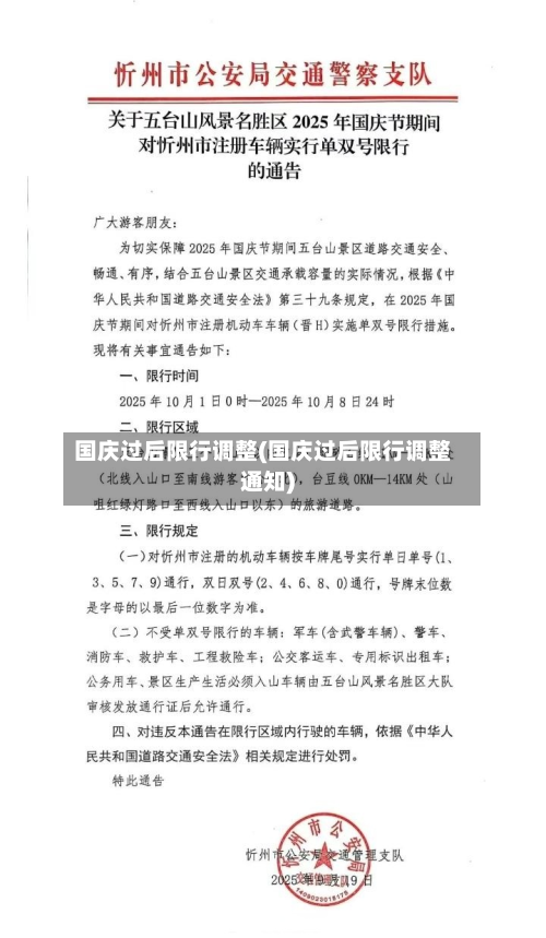 国庆过后限行调整(国庆过后限行调整通知)-第3张图片