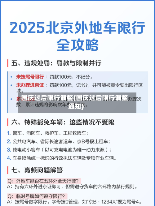 国庆过后限行调整(国庆过后限行调整通知)-第2张图片