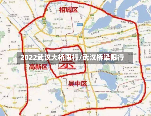 2022武汉大桥限行/武汉桥梁限行-第2张图片