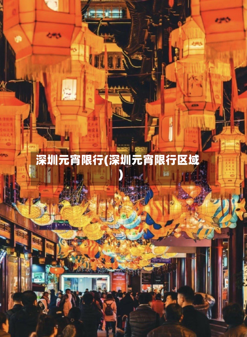 深圳元宵限行(深圳元宵限行区域)-第2张图片